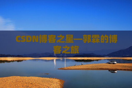 CSDN博客之星—郭霖的博客之旅